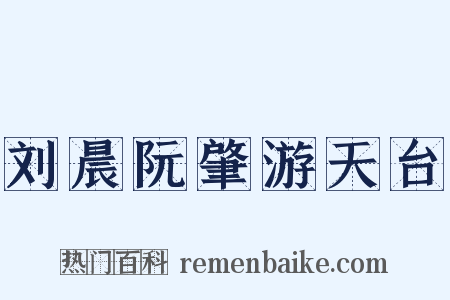 刘晨阮肇游天台是什么意思的图片